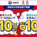 「楽天ペイ」「楽天Edy」、徳島県徳島市が実施する「