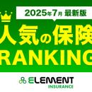 【人気の保険ランキング】2025年7月最新版を発表！保