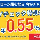 住宅ローン比較診断サービス「モゲチェック」年0.55%