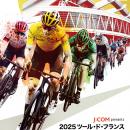 J:COM presents 2025 ツール・ド・フランスさいたまク