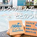 日本の牛乳文化を守ろう！福岡の温浴施設が酪農危機に