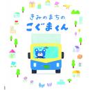名鉄NX運輸の人気キャラクター「こぐまくん」が絵本で