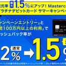 個人のお客さま向けMastercardプラチナデビットカード