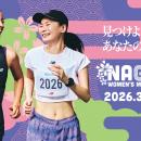 【名古屋ウィメンズマラソン2026】　2026年3月8日（日