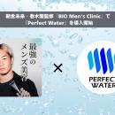 朝倉未来・春木開監修「BIO Men's Clinic」で『Perfe