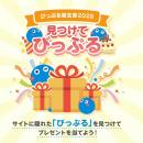 BIGLOBE「びっぷる誕生祭2025『見つけてびっぷるutf-8