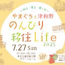 移住イベント「やまぐちと津和野 のんびり移住Life 20