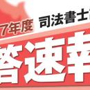 令和7年度 司法書士試験 解答速報掲載のお知らせ