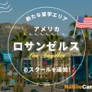 【ネイティブキャンプ留学】新たな留学エリア「アメリ