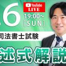 TAC司法書士講座、令和7年度 司法書士試験の試験当日7