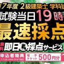 【令和7年度 2級建築士 学科試験】無料「即日採点サー