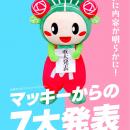 松原市のマスコットキャラクター”マッキー”が「ゆるバ
