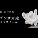 【数量限定】幻の水晶「トマスゴンサガ産水晶クラスタ
