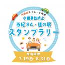 水難事故防止「西紀SA・道の駅」スタンプラリーを開催