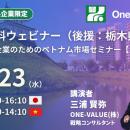 【無料セミナー】栃木県企業のためのベトナム市場セミ
