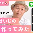 芸能業界初「AI千原せいじ」をリリース。千原せいじの