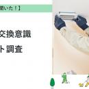 【おうちにプロ】換気扇の交換意識に関するアンケート