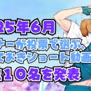 V-tamp、2025年6月 リスナーが投票で選ぶ、とっておき