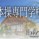 体操専門学校のアンバサダーに亀山耕平氏が就任いたし