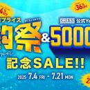 釣り用品ブランド DRESS 年に2回の大セール ”夏の爆釣