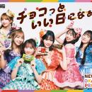 FRUITS ZIPPER、今年も「明治おかし大使」に！ 「NEW 