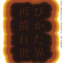 韓国美術の歴史を顧みる≪再び描かれた世界2025≫大阪展