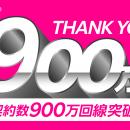 楽天モバイル、契約数が900万回線を突破
