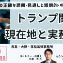 【JPIセミナー】「トランプ関税の現在地と実務対応」7