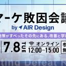 【7/8（火）に8社登壇の共催ウェビナーを開催】マーケ