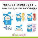 プロディライトの公式キャラクター、『テルフルくん』