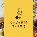 親子で“無添加”を学ぶ夏の自由研究！シェフの無添つく