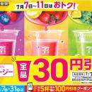 「セブンカフェ スムージー」が期間限定で全品30円引
