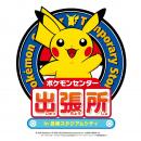 「ポケモンセンター出張所in長崎スタジアムシティ」開