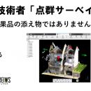 第2回 点群サーベイヤー認定試験開催告知