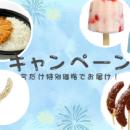 【冷TAKU】チョコバナナ・葛アイスバー・大盛りカツカ
