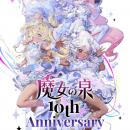 魔女育成RPG『魔女の泉』シリーズ10周年！記念特utf-8