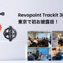 Revopoint Trackit 3Dスキャナー、東京で初お披露目！
