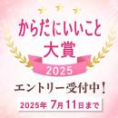 まもなくエントリー締め切り「からだにいいこと大賞20