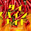 【猛暑を吹き飛ばす！】「タイ・スパイシー・ナイト」