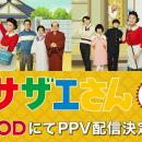 【フジテレビ】みんながよく知っている「サザエさん」