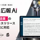 『広報AI』が製造業のプレスリリース生成に対応