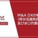 fonfun、株式会社M&A DXの株式の取得（持分法適用会社