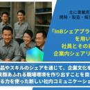 繋がる力を使った新しい社内コミュニケーションの形！