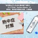 “水を飲んでいたのに熱中症”を防ぐ──ナノバブル水『Pe