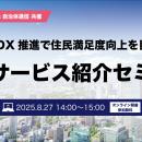 【参加者募集！2025年8月27日(水)開催】さくらインタ