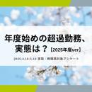 教職員アンケート結果を公開！年度始めの超過勤務、実