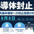 【ライブ配信セミナー】半導体封止技術の基本情報およ