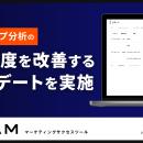 ヒートマップ分析の表示速度を改善するアップデートを