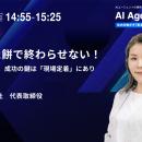 「AI Agent Day 2025 Summer」にCynthialy代表 國本知