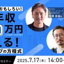 『挑戦するなら地方が”断然”おもしろい！実質年収1,00